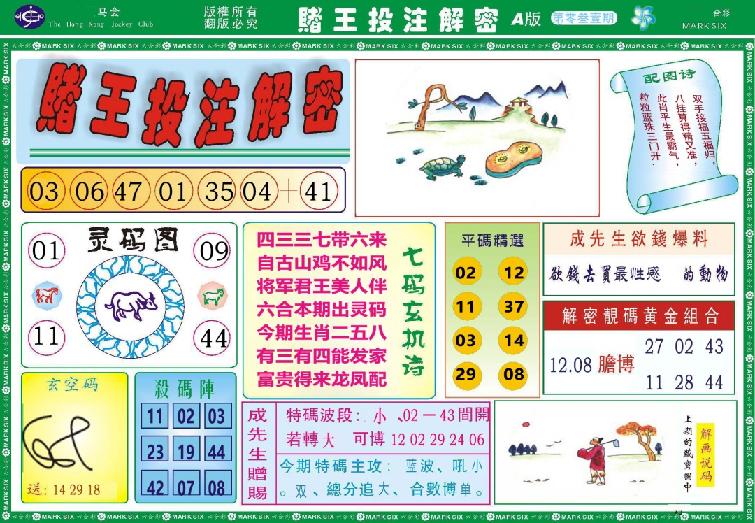 031期赌王投注解密[图]