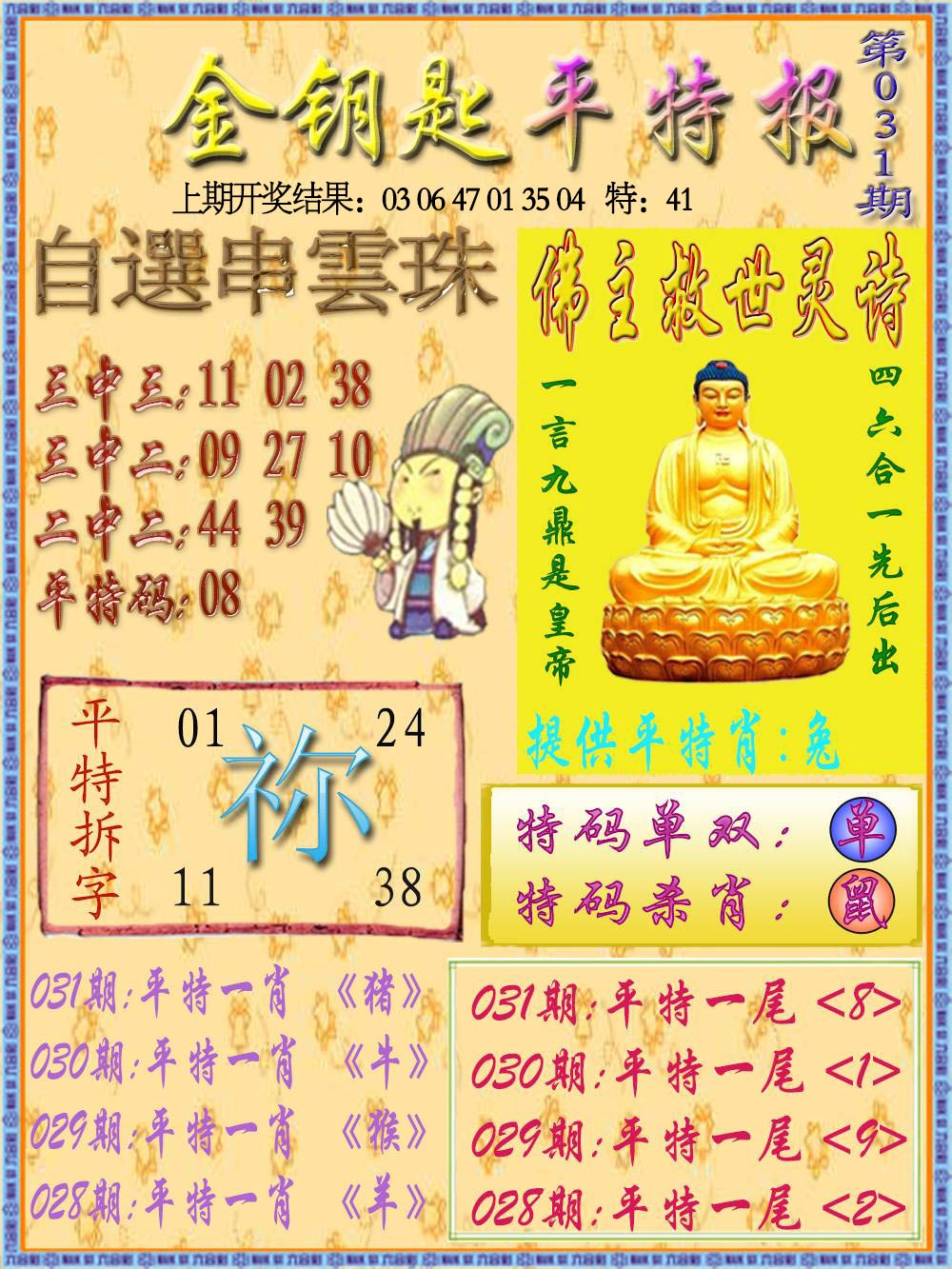 031期金钥匙平特报[图]