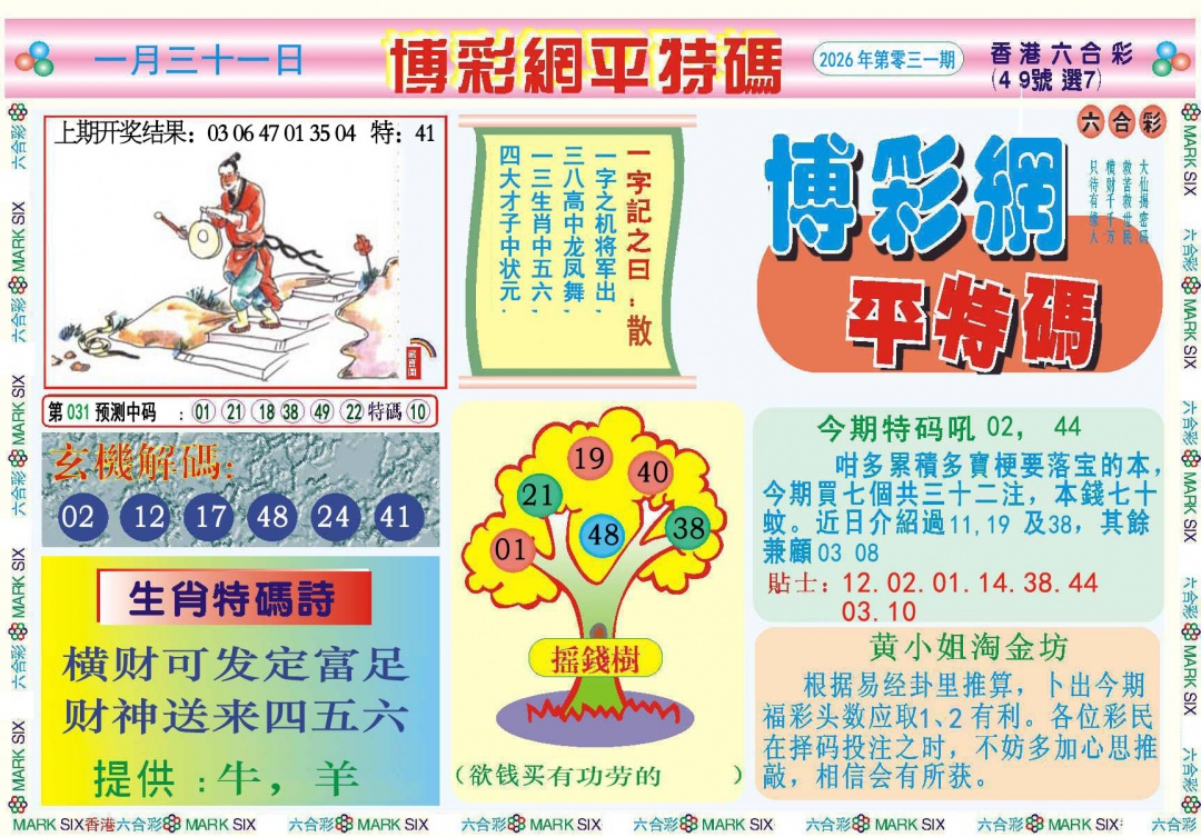 031期博彩网平特报[图]