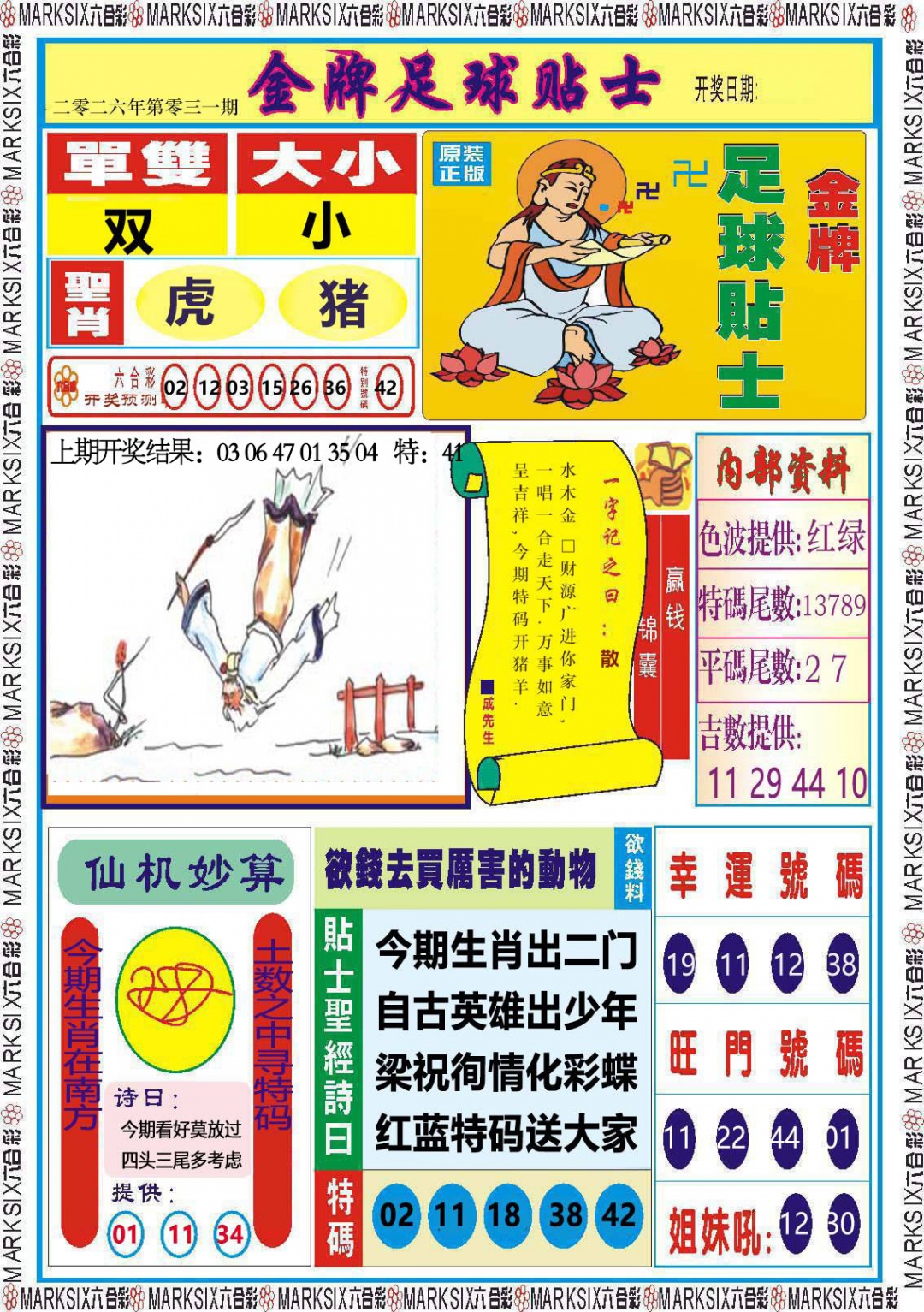 031期金牌足球贴士[图]