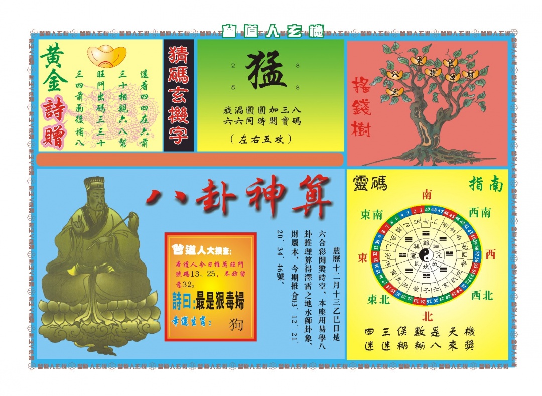 031期曾道人玄机B[图]