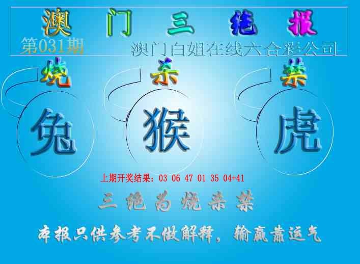 031期三绝报（新版）[图]