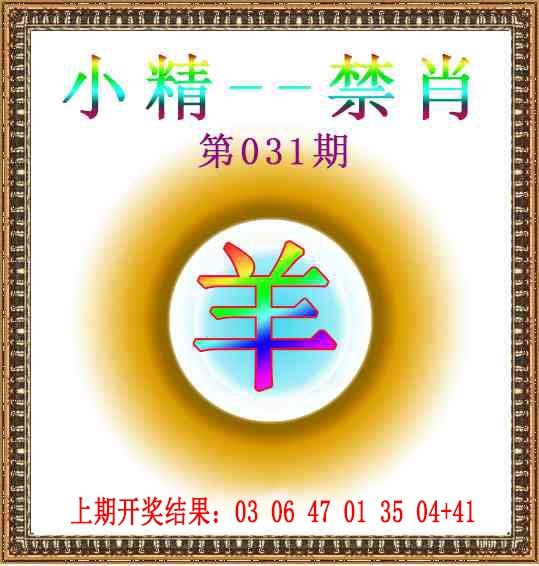 031期小精禁肖[图]