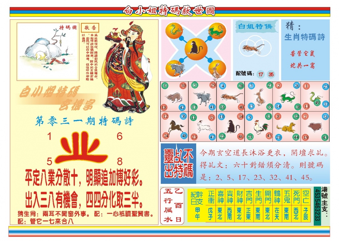 031期白小姐特码救世B[图]