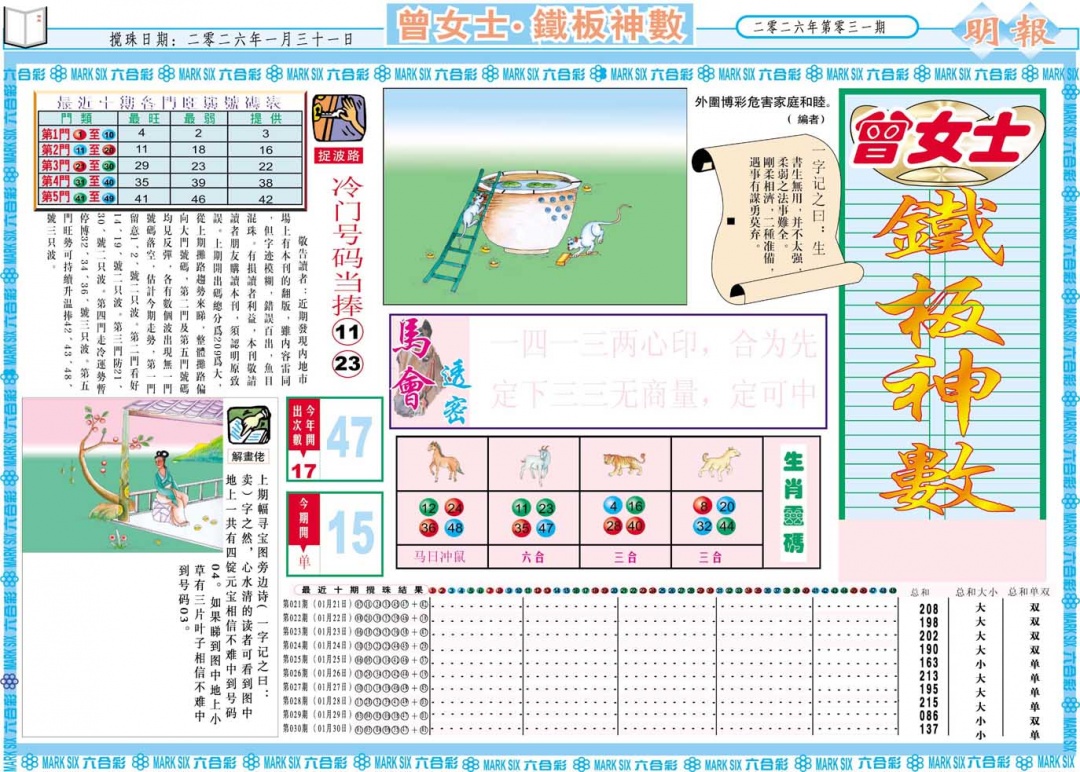 031期曾女士铁板神数A[图]