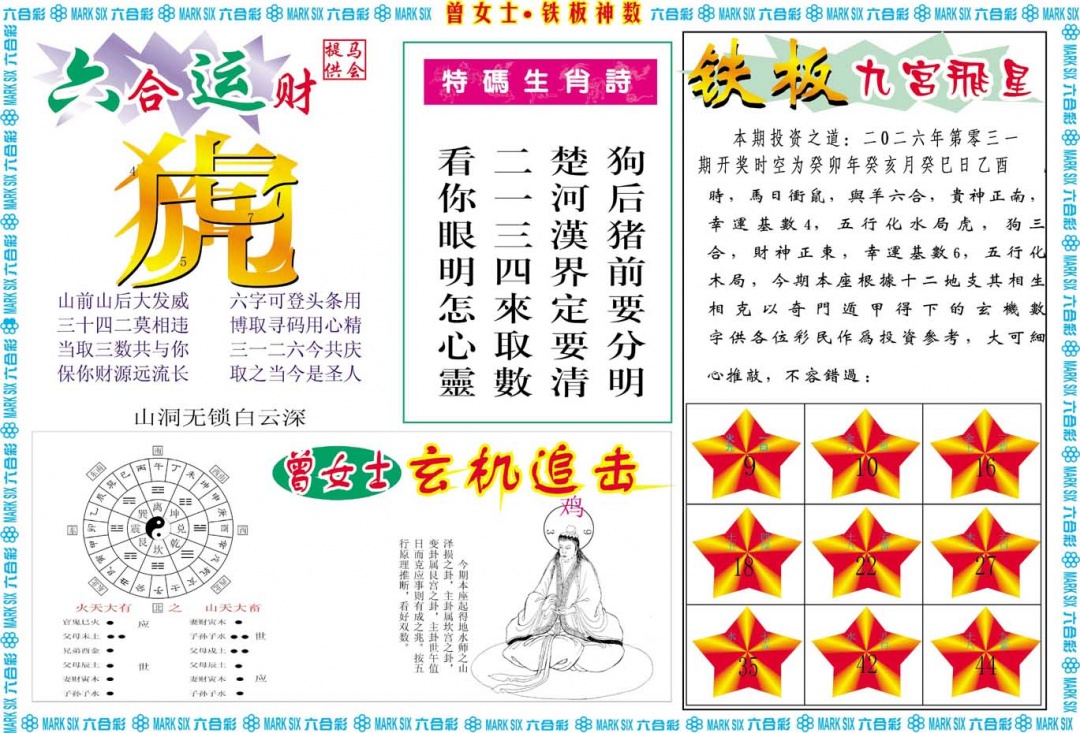 031期曾女士铁板神数B[图]