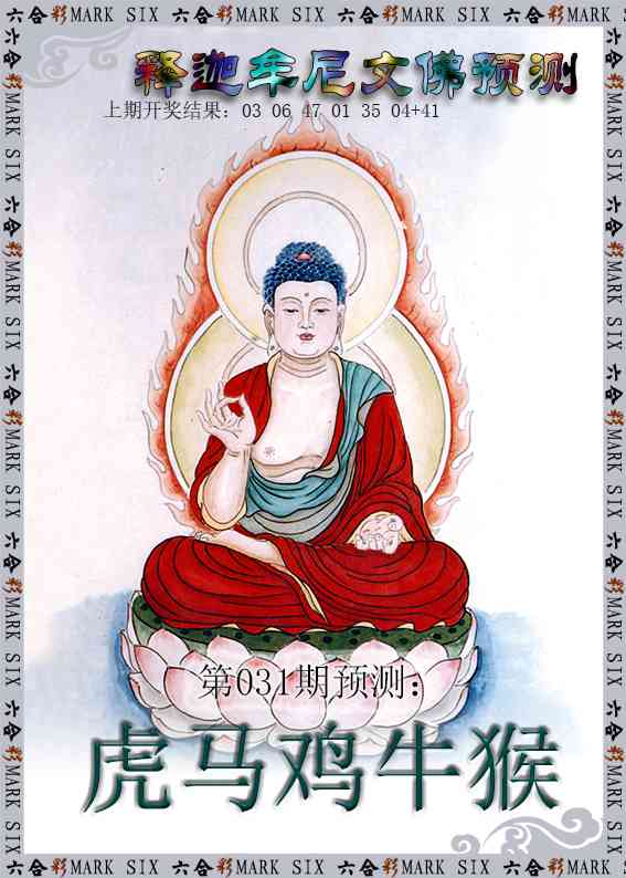 031期释迦牟尼文佛预测[图]