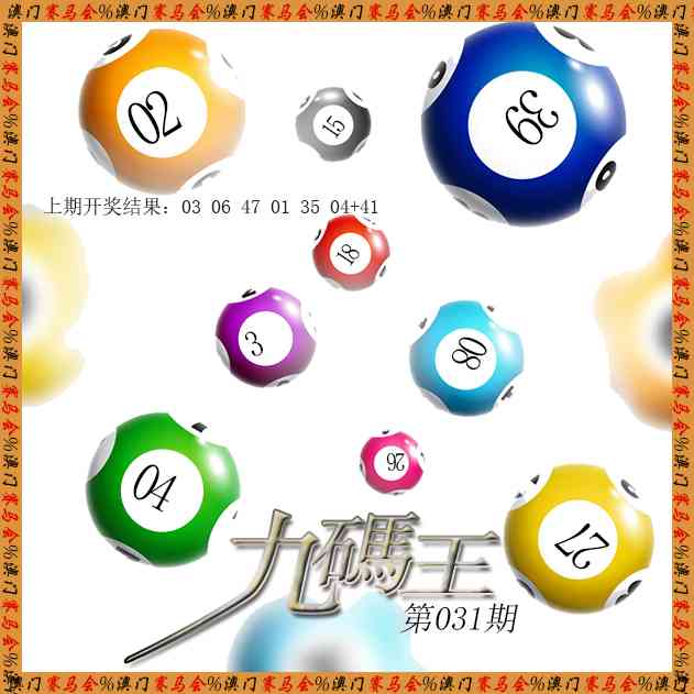 031期九码王[图]