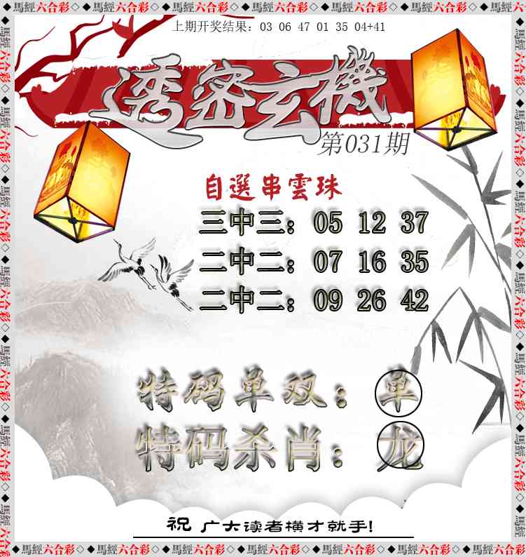 031期透密玄机[图]