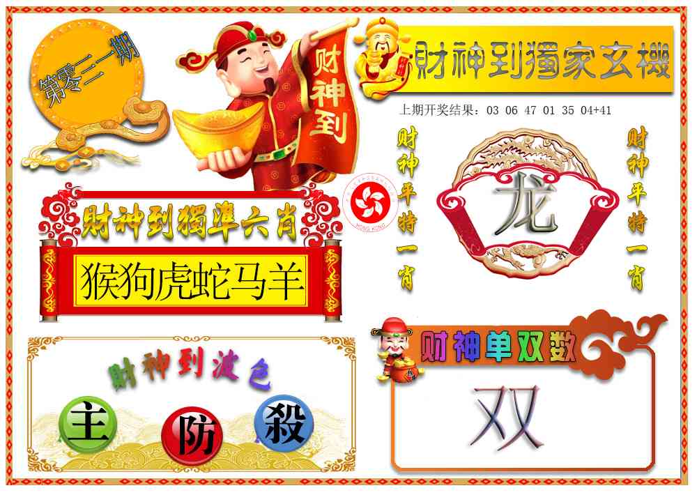 031期财神六肖[图]