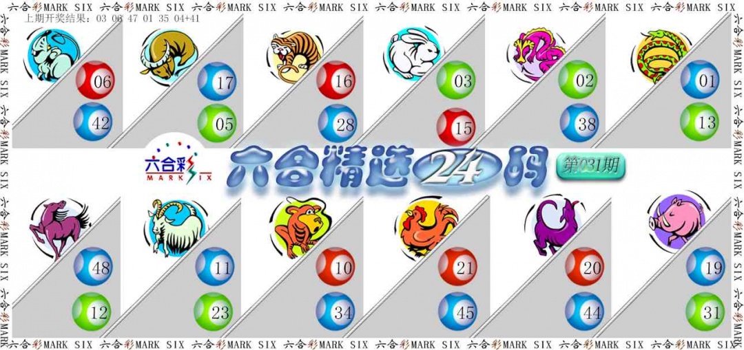 031期六合精选24码[图]