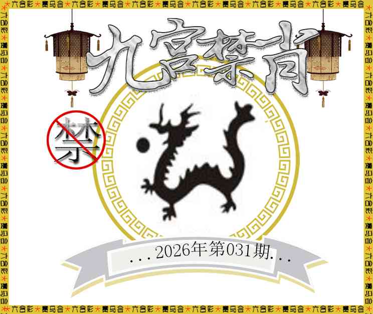 031期九宫禁肖[图]