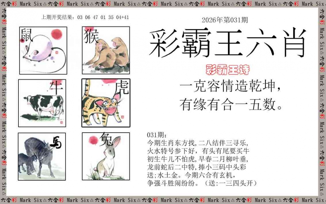 031期彩霸王六肖[图]