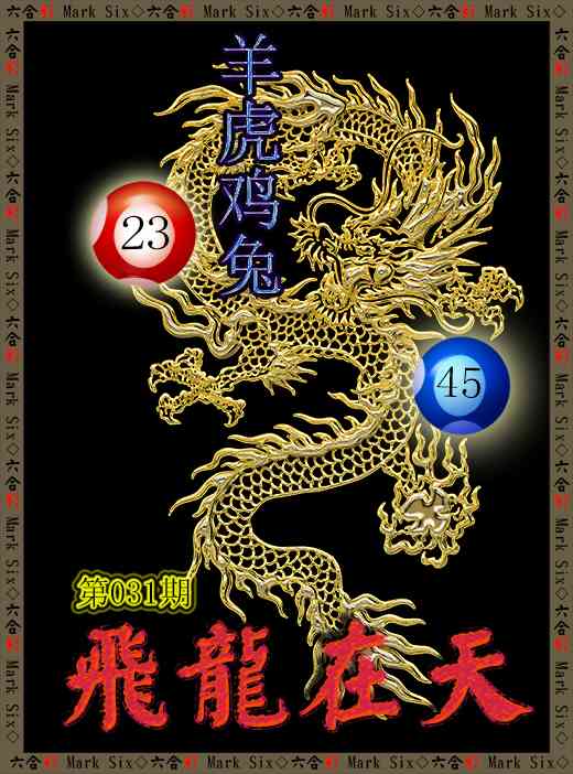 031期飞龙在天[图]