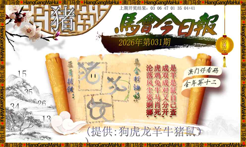 031期马会今日报[图]