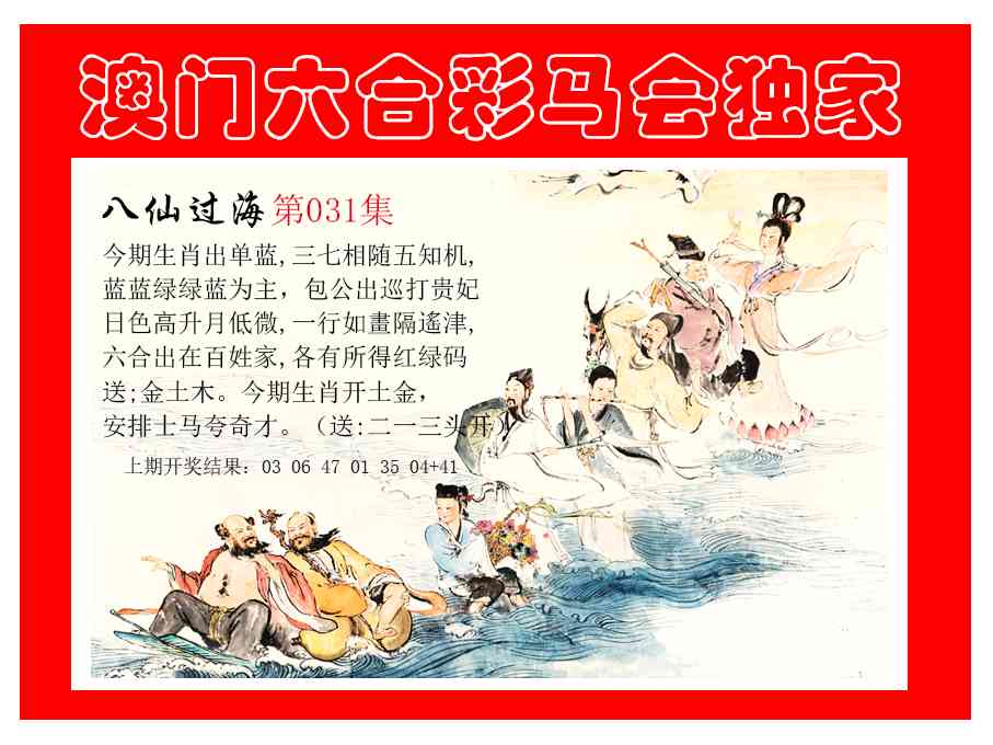 031期新八仙过海[图]