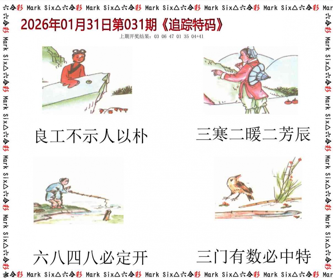 031期追踪特码[图]