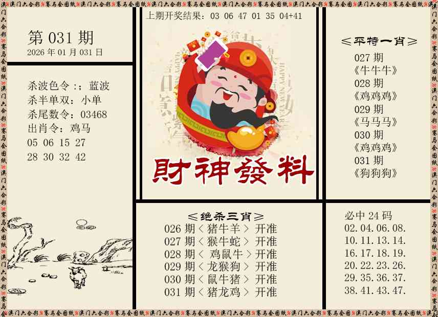 031期财神发料[图]