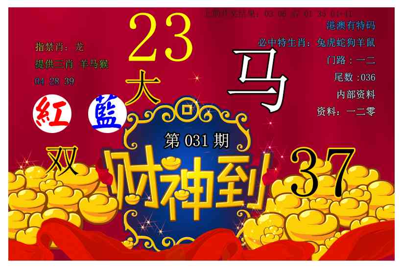 031期财神到[图]