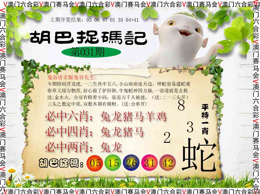 031期胡巴抓码记[图]