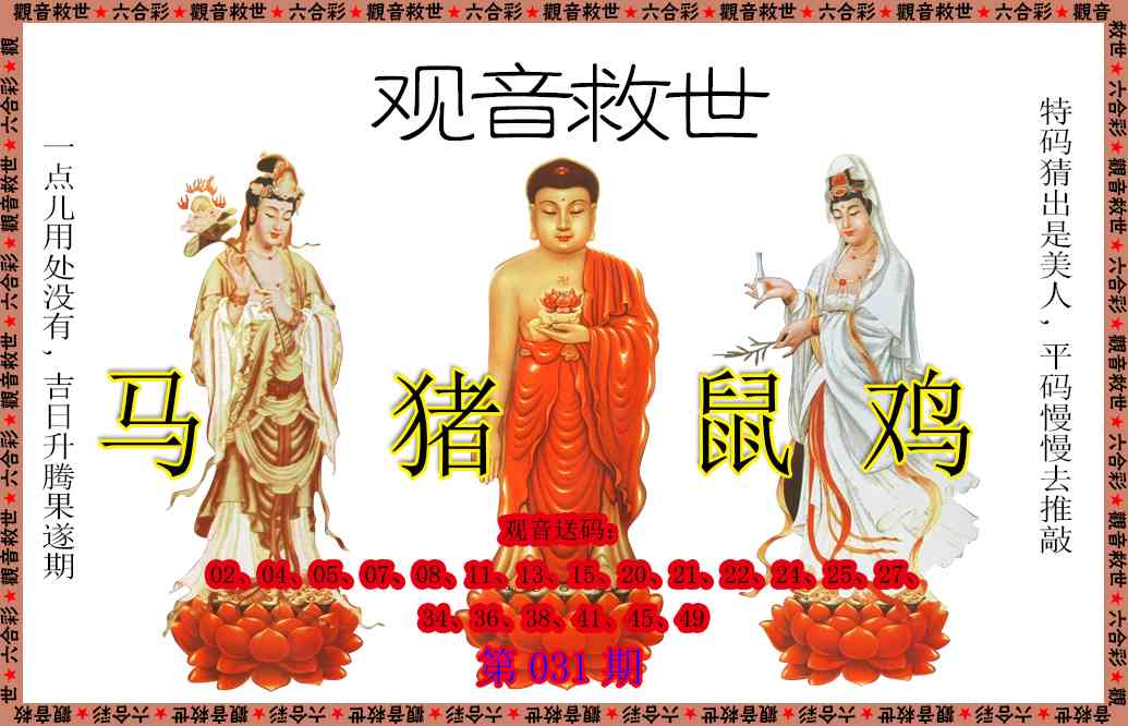 031期观音救世[图]