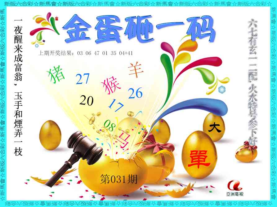 031期金蛋砸一码[图]