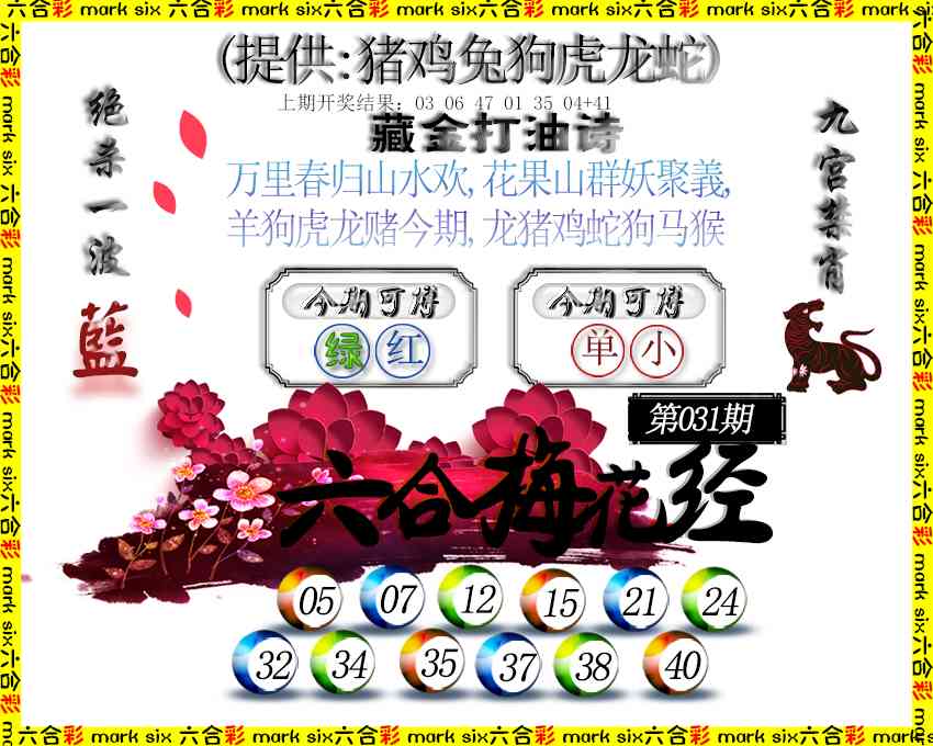031期六合梅花经[图]