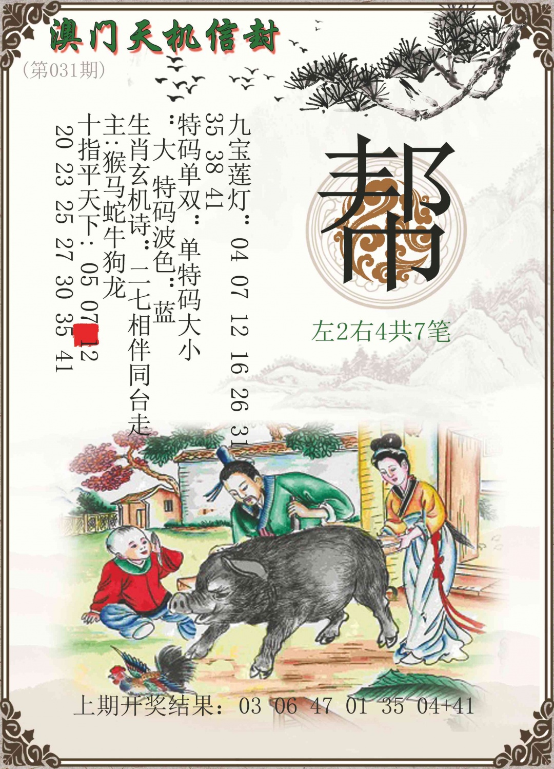 031期天机信封[图]