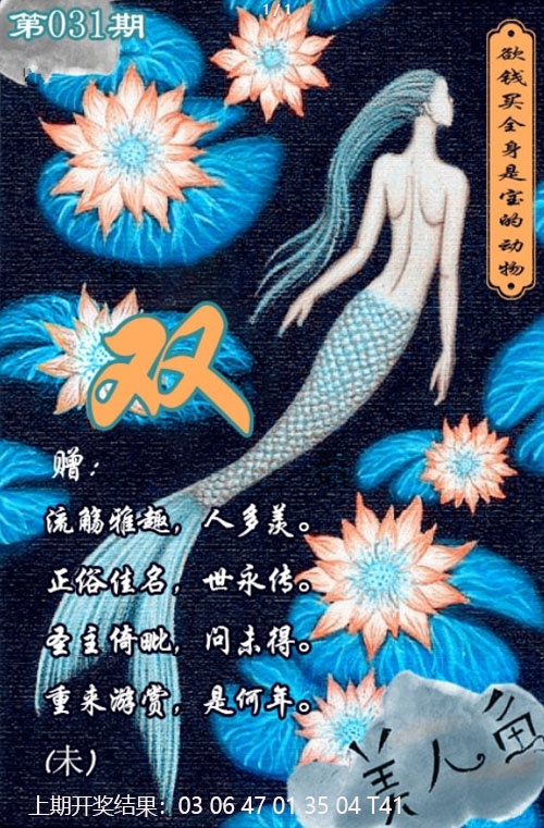 031期美人鱼单双中特图[图]