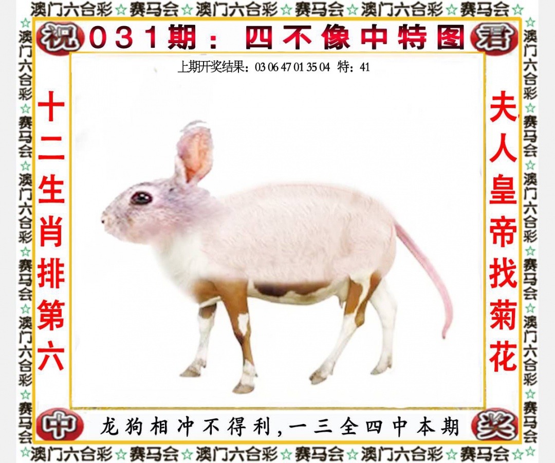 031期四不像中特图[图]