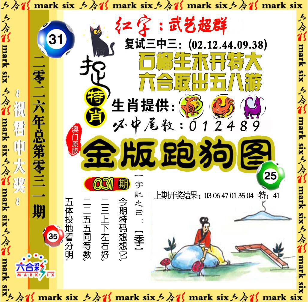 031期金版跑狗图[图]