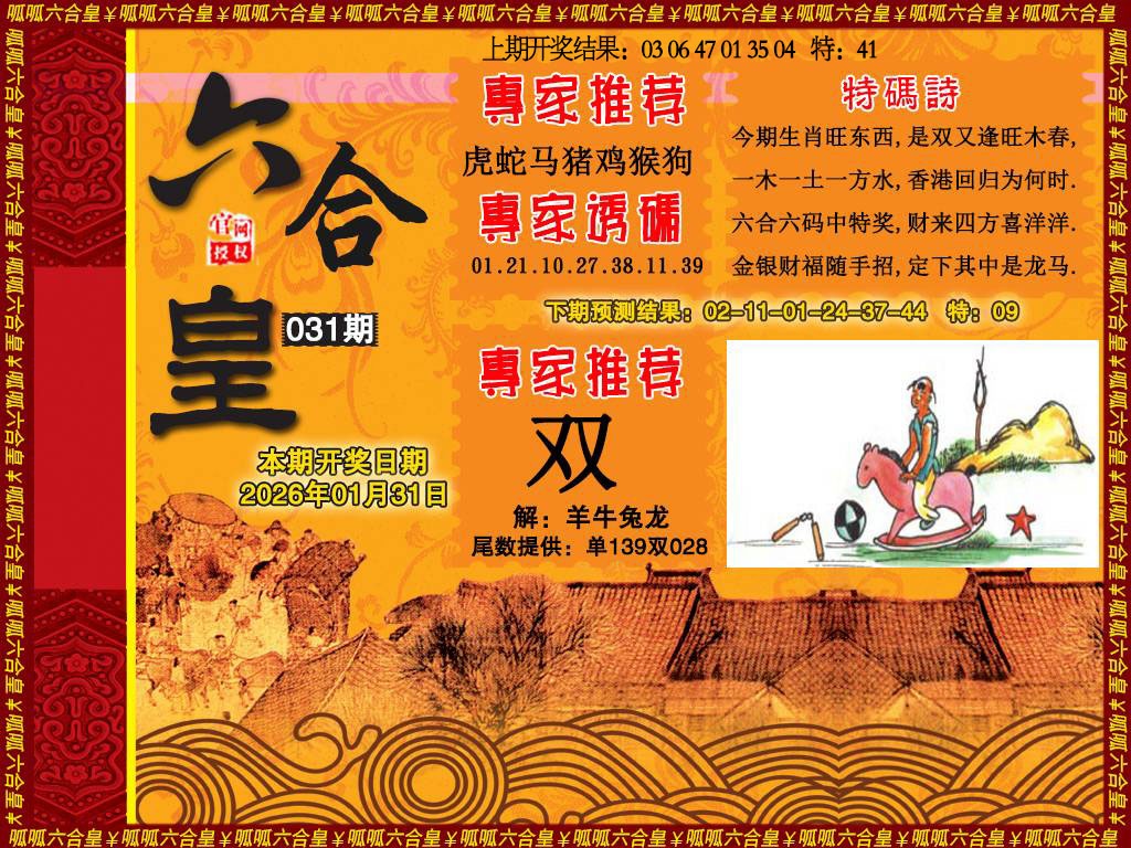 031期六合皇1[图]