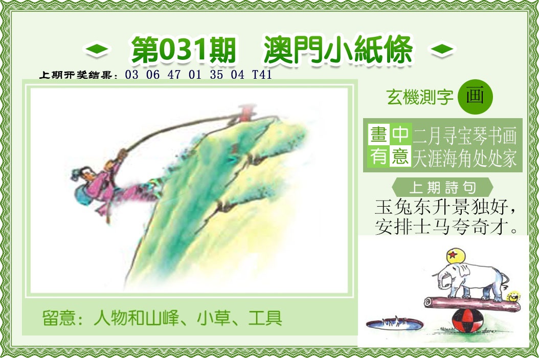031期澳门小纸条[图]
