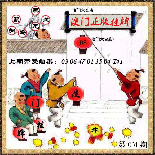 031期澳门挂牌另版[图]