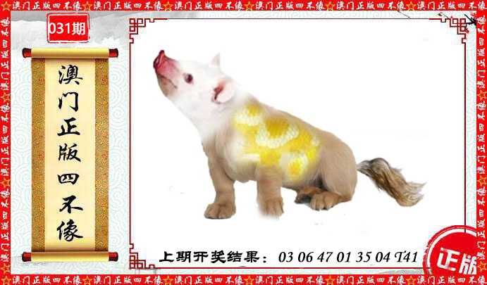031期澳门另版四不像[图]