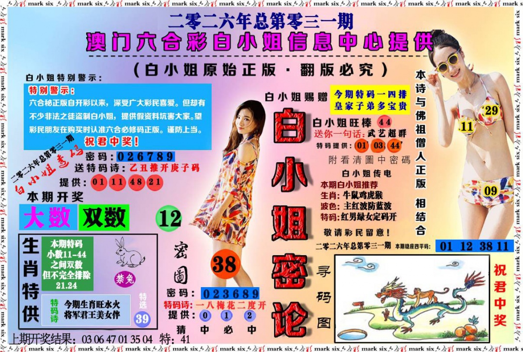 031期白小姐密论[图]