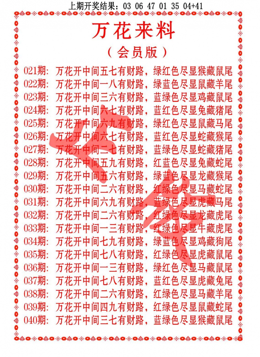 031期万花来料[图]
