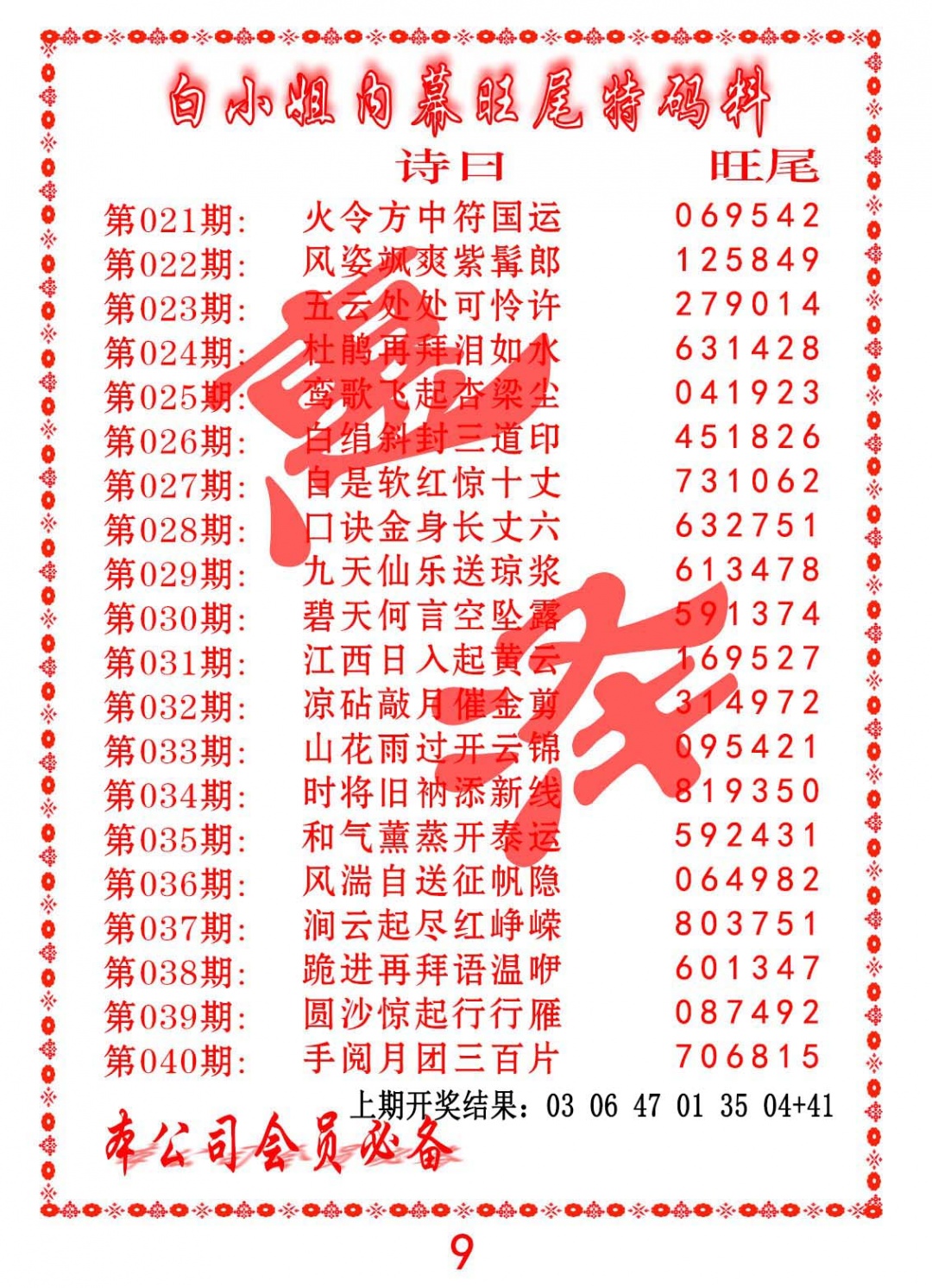 031期内幕旺尾特码料[图]