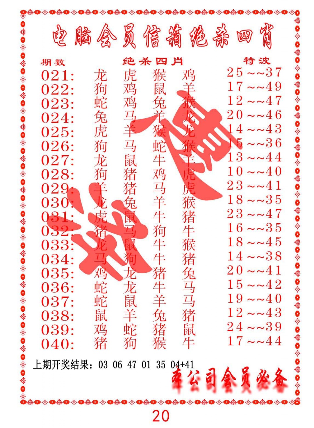 031期电脑会员-绝杀四肖[图]