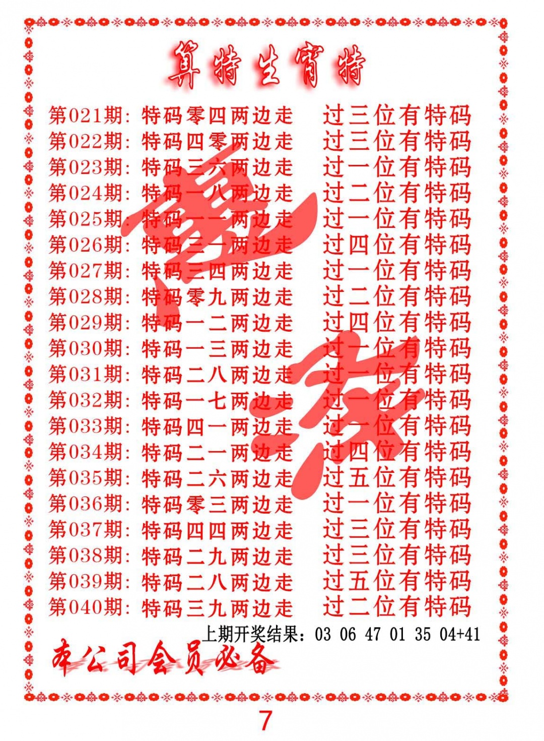 031期算特生肖诗[图]