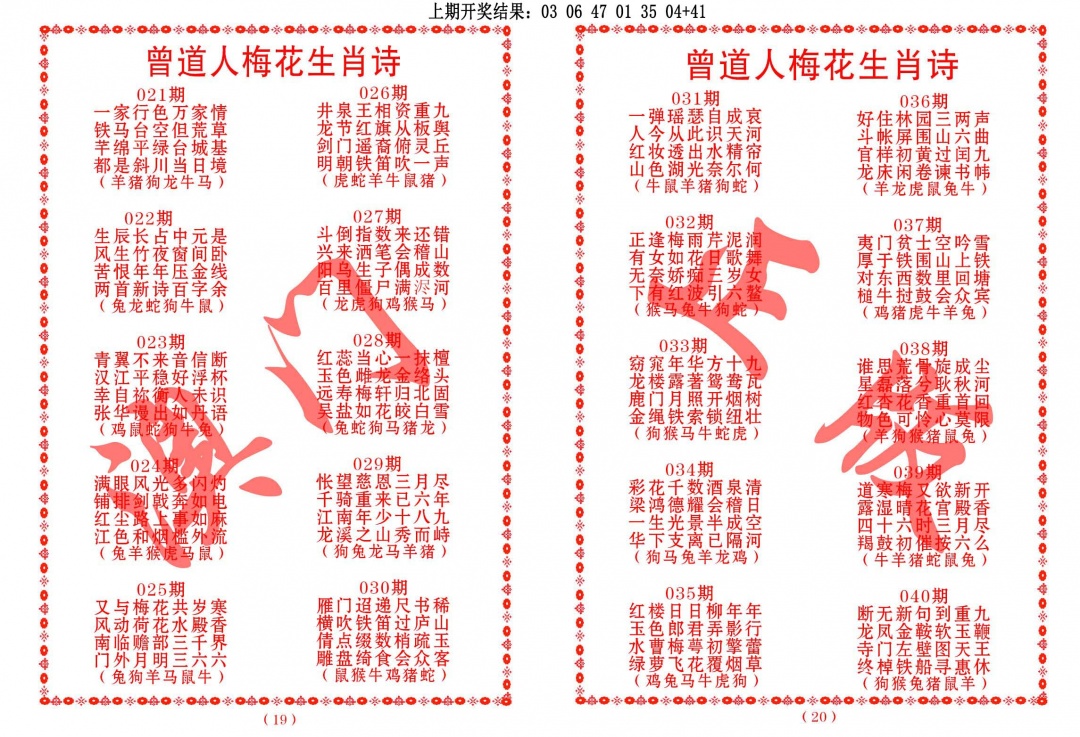 031期曾道人梅花生肖诗[图]