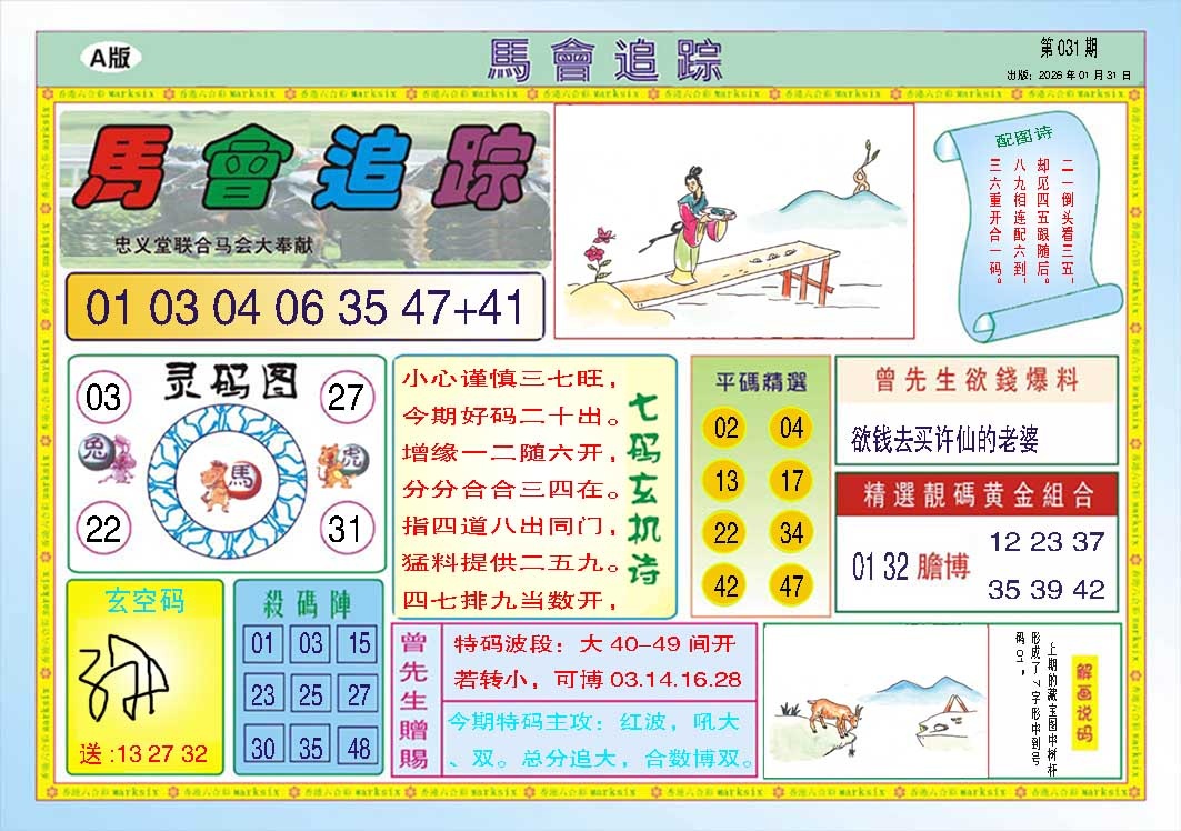 031期马会追踪A[图]