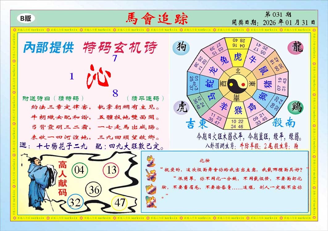 031期马会追踪B[图]