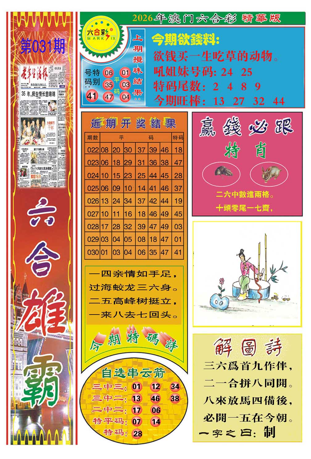 031期六合雄霸[图]