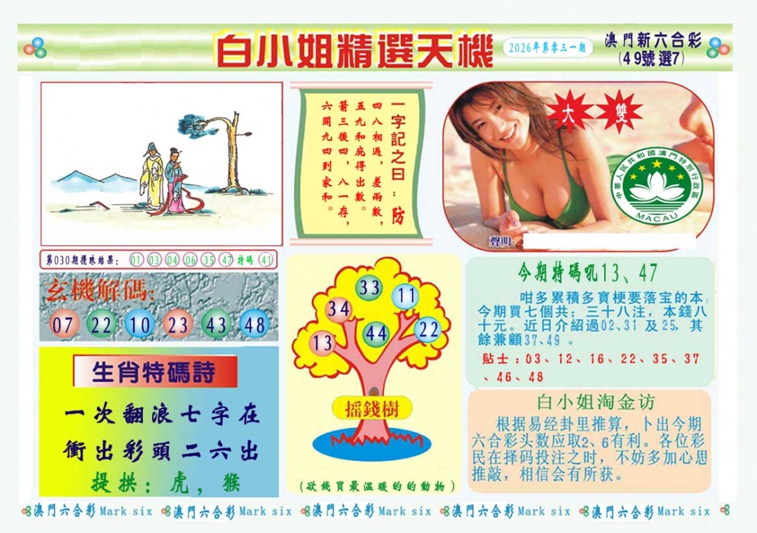 031期白小姐精选玄机A[图]