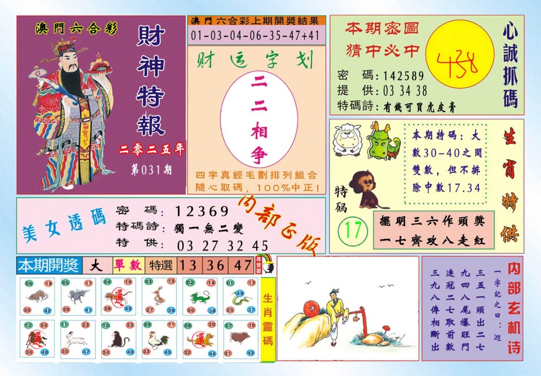 031期财神特报[图]