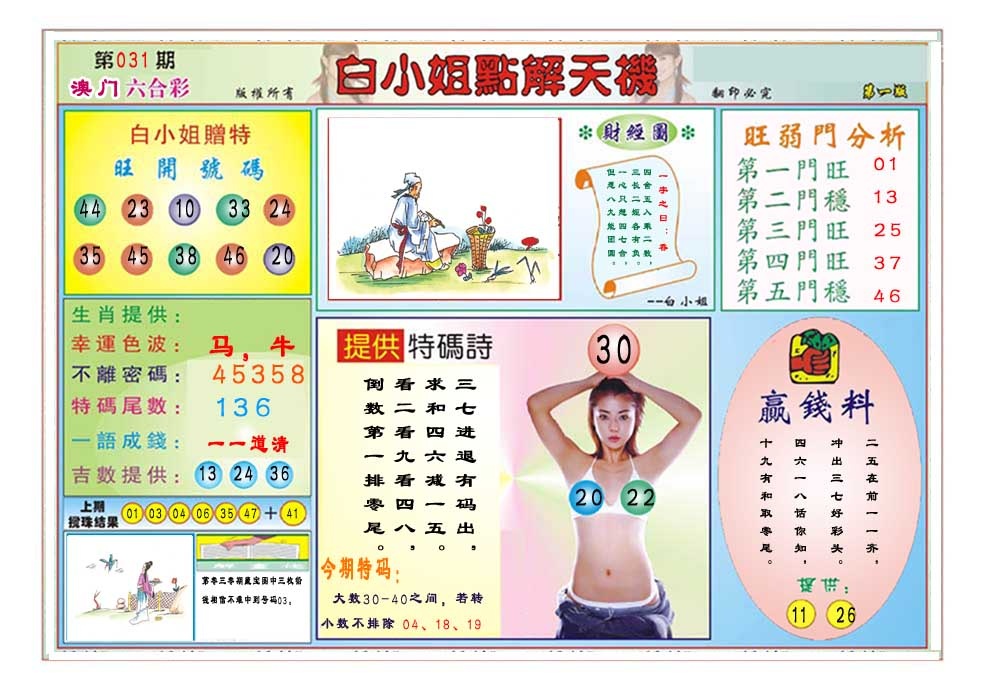 031期白小姐点解天机A[图]