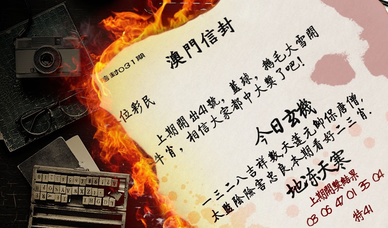 031期澳门信封[图]