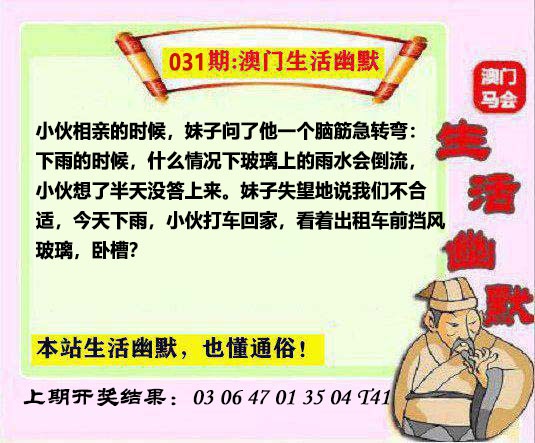 031期马会生活幽默另版[图]