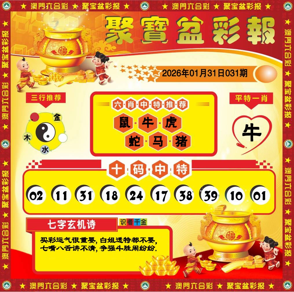 031期聚宝盆彩报[图]